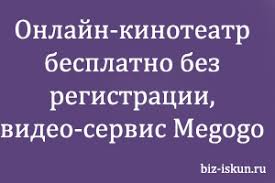 Onlajn Kinoteatr Besplatno Bez Registracii Video Servis Megogo Blog Ivana Kunpana