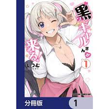黒ギャルさんが来る!【分冊版】 (1〜5巻セット) 電子書籍版  著者:いつむ : b00123209569 : ebookjapan ヤフー店 -  通販 - Yahoo!ショッピング