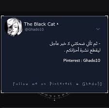 اكسبلور اقتباسات رمزيات حب العراق السعودية الامارات الخليج اطفال ایران Explore Love Kids Iraq Exercise Mdf صب Black Cat Cat S Save Your Soul