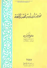 تحميل كتاب مقدمة لدراسة فقه اللغة د حلمي خليل Pdf مكتبة نور لتحميل الكتب الإلكترونية