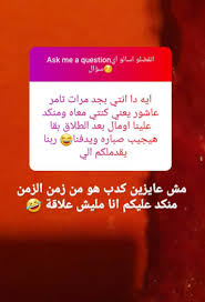مساعٍ للصلح بين تامر عاشور وزوجته. Ø²ÙˆØ¬Ø© ØªØ§Ù…Ø± Ø¹Ø§Ø´ÙˆØ± Ù„Ø¬Ù…Ù‡ÙˆØ±Ù‡ Ù‡Ùˆ Ù…Ù†ÙƒØ¯ Ø¹Ù„ÙŠÙƒÙ… Ù…Ù† Ø²Ù…Ø§Ù† Ø£Ù†Ø§ Ù…Ø§Ù„ÙŠØ´ Ø¹Ù„Ø§Ù‚Ø© Ø§Ù„ÙŠÙˆÙ… Ø§Ù„Ø³Ø§Ø¨Ø¹