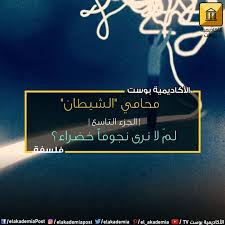 محامي الشيطان الجزء التاسع كل شيء بدأ من سؤال لم السماء زرقاء لم لا نرى نجوما خضراء لم تمتلك الزرافي أعناقا طويلة كيف سيبدو العالم لو امتطيت شعاع lockscreen