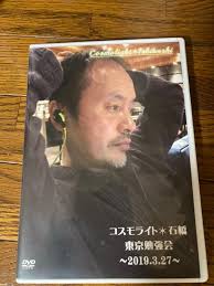 コスモライト石橋与志男の勉強会のDVD