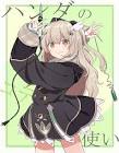 天絆ささは