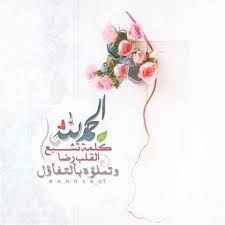 hnosh q7 on instagram الحـمدلله كلمه تشبع القلب رضا وتملؤه بـالـتفاؤل تصميمي تصاميم دينيه islam arabic quotes photo