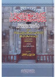 سعر تذكرة السامع والمتكلم في أدب العالم والمتعلم غلاف ورقي عادي الأولى فى الامارات نون الامارات كان بكام
