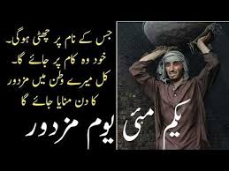 Labour Day Urdu Poetry Heart Touching Poetry On Mazdoor Day Labour Day 1 May 2019 Danishwarlog Youtube Labour Day Poetry Labor Day Quotes Urdu Poetry