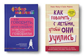 фабер мазлиш как говорить с детьми чтобы они учились Kak Govorit Chtoby Deti Slushali I Kak Slushat Chtoby Deti Govorili Poleznoe Rukovodstvo Adel Faber I Elejn Mazlish Knigi Deti Vospitanie