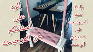 رد فعل مخرج ركبني المرجيحة من صوت المغنية. Ø§Ø²Ø§Ù‰ Ø¹Ù„Ù‚Øª Ø§Ù„Ù…Ø±Ø¬ÙŠØ­Ù‡ ÙÙ‰ Ø§Ù„Ø³Ù‚Ù ÙˆØ§Ù„Ø±Ø¯ Ø¹Ù„Ù‰ Ø§Ø³Ø¦Ù„Ø© Ø¨Ø®ØµÙˆØµ Ø§Ù„Ù…Ø±Ø¬ÙŠØ­Ù‡ Youtube