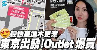 東京outlet 中最愛去 mitsui outlet木更津 想去掃貨最方便就是乘坐高速公巴士 12條路線選擇包括東京站 品川 新宿 池袋及成田機場 交通非常方便 部分路線更會提供乘車優惠 慳得最多的新宿線可省下 900 分分鐘夠買多件衫 japan trip junior