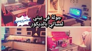 جولة في بيتي غرفة النوم غرفة الجلوس الصالون المطبخ أشياء بسيطة و رخيصة و ديكور روعة تركيا Youtube