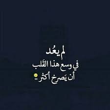 Pin By نوف العصيمي On إليك يا وجعي يا وجع الذكريات Words Quotes Words Quotations