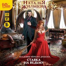 академия черного дракона ведьма темного пламени читать онлайн беспла Audiokniga Akademiya Chernogo Drakona Stavka Na Vedmu Natali Zhilcovoj V Ispolnenii Oksana Razygraeva Slushat Onlajn Na Zvuki Slov