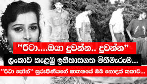 රීටා....ඔයා දුවන්න.. දුවන්න”