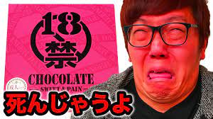 18禁チョコレートが笑えないレベルでヤバかった件 - YouTube