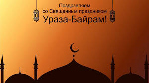 На этой странице опубликован полный список мусульманских праздничных дней по исламскому календарю 2021 года. Pozdravlenie Glavy Administracii Chernomorskogo Rajona S Prazdnikom Uraza Bajram Lenta Novostej Kryma