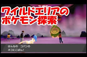 ゲーム動画で行こう 出張ブログ ポケモン 盾 ワイルドエリアでポケモンを次々ゲット 7 game pokemon ポケモン ゲーム動画 ハナヤマタ