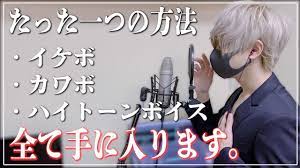 歌い方】イケボ,カワボ,高音域を自在に出せる方法を教えます！【歌い手】 - YouTube