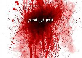 تفسير نزول الدم من الانف للعزباء نزول الدم في المنام للفتاة العزباء يدل علي النجاح والتفوق وذلك إن كانت في سن صغير كمؤهل دراسي في الجامعة مثلًا ، وإن كانت قد إنتهت من سنوات الدراسة فهذا يُبشر بخطوبة وزواج. ØªÙØ³ÙŠØ± Ø±Ø¤ÙŠØ© Ù†Ø²ÙˆÙ„ ÙˆØ®Ø±ÙˆØ¬ Ø§Ù„Ø¯Ù… ÙÙŠ Ø§Ù„Ù…Ù†Ø§Ù… Ù„Ø§Ø¨Ù† Ø³ÙŠØ±ÙŠÙ† Ù…ÙˆÙ‚Ø¹ Ù…ØµØ±ÙŠ