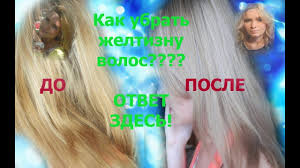 как убрать желтизну с волос в домашних условиях отзывы Ya Protiv Zheltizny Volos Youtube