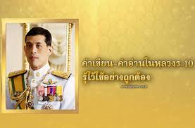 Jun 09, 2021 · อธิบดีกรมข้าว แนะข้าราชการ ชาวนา ต่อยอดพระราชดำริ ในหลวง ร.10 หลักการดำเนินชีวิต ข่าวทั่วไป เกษตร à¸§ à¸˜ à¸à¸²à¸£à¹€à¸‚ à¸¢à¸™à¹à¸¥à¸°à¸­ à¸²à¸™à¸­à¸­à¸à¹€à¸ª à¸¢à¸‡à¸žà¸£à¸°à¸›à¸£à¸¡à¸²à¸  à¹„à¸˜à¸¢ à¹ƒà¸™à¸«à¸¥à¸§à¸‡ à¸£ 10