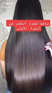 ماسك لفرد الشعر Video In 2021 Beauty Recipes Hair Best Hair Mask Long Hair Styles