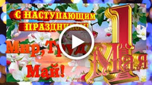 * * * первое мая — это день, когда люди, упорно трудившиеся круглый год, могут отдохнуть и провести светлый весенний день в кругу семьи и близких людей. Videootkrytka S Nastupayushim 1 Maya Mir Trud Maj Video Pozdravlenie S Pervomaem Pozdravlyayu S Pervomaem