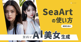 無料でAI美女生成！SeaArtの使い方をマスターしよう！！