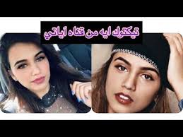 تيكتوك ايه من قناه Ayatee مختبر آياتي Youtube