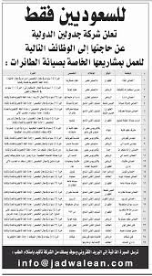 شركة جدولين الدولية وظائف صيانه طائرات هندسة وفنيين الرياض الطائف الظهران خميس مشيط وجدة