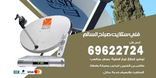 فني ستلايت صباح السالم 69622724 افضل فني ستلايت في الكويت اعلانات