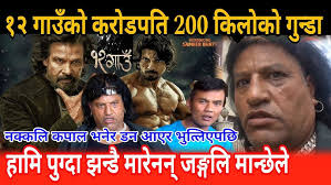 12 गाउँ को 200 किलोको गुन्डाको डनले कपाल तानेपछि भयो भागाभाग Surandra  Khadka biraj bhatt samir bhatt
