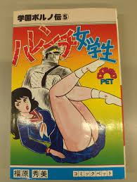 サン出版 コミックペット 福原秀美 ハレンチ女学生学園ポルノ伝 5 | まんだらけ Mandarake