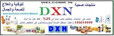 حقق احلامك مع شركة dxn الماليزية العالمية dxn هي شركة ماليزية عالمية تأسست في ماليزيا في عام 1993م على يد الدكتور ليم سيو جين تنتج الشركة وت سو ق منتجات العناية بالصحة العامة
