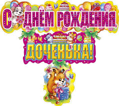 Третья жена (официально с 29 июля 2010 года) — ирина клявер (федотова; S Dnem Rozhdeniya Dochenki Kartinki Otkrytki Gifki 50 Shtuk
