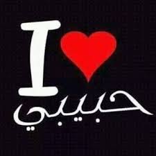صور حب 2020 اجمل الصور الحب وعشق مكتوب عليها يلا صور Cute Love Quotes Romantic Words Good Morning Love