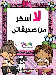 بطاقات تعزيز السلوك الإيجابي للطالبات وسائل تحفيزية بالعربي نتعلم Arabic Alphabet Comics Alphabet