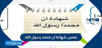 من مقتضيات شهادة ان محمد رسول الله
