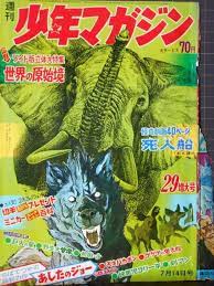 1968 7 少年マガジン 29増大号 表紙 表紙 漫画雑誌 漫画