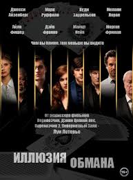 смотреть фильм иллюзия обмана 1 часть в хорошем качестве Kartinki Film Illyuziya Obmana