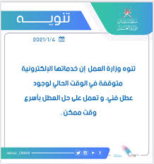 وزارة القوى العاملة تصاريح العمل سلطنة عمان. ÙˆØ²Ø§Ø±Ø© Ø§Ù„Ø¹Ù…Ù„ Ø³Ù„Ø·Ù†Ø© Ø¹ Ù…Ø§Ù† On Twitter ØªÙ†ÙˆÙ‡ ÙˆØ²Ø§Ø±Ø© Ø§Ù„Ø¹Ù…Ù„ Ø¥Ù† Ø®Ø¯Ù…Ø§ØªÙ‡Ø§ Ø§Ù„Ø¥Ù„ÙƒØªØ±ÙˆÙ†ÙŠØ© Ù…ØªÙˆÙ‚ÙØ© ÙÙŠ Ø§Ù„ÙˆÙ‚Øª Ø§Ù„Ø­Ø§Ù„ÙŠ Ù„ÙˆØ¬ÙˆØ¯ Ø¹Ø·Ù„ ÙÙ†ÙŠ
