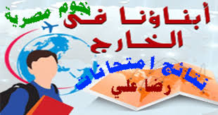 Maybe you would like to learn more about one of these? Ø±Ø§Ø¨Ø· Ø§Ø³ØªØ¹Ù„Ø§Ù… Ù†ØªØ§Ø¦Ø¬ Ø§Ø¨Ù†Ø§Ø¤Ù†Ø§ ÙÙŠ Ø§Ù„Ø®Ø§Ø±Ø¬ 2018 Ø¨Ø±Ù‚Ù… Ø§Ù„Ø¬Ù„ÙˆØ³ ÙˆØ±Ù‚Ù… Ø§Ù„Ø¨Ø·Ø§Ù‚Ø© Ù…ÙˆÙ‚Ø¹ Ù†ØªØ§Ø¦Ø¬ Ø§Ù„Ø·Ù„Ø§Ø¨ Ø§Ù„Ù…ØµØ±ÙŠÙŠÙ† ÙÙŠ Ø§Ù„Ø®Ø§Ø±Ø¬ ÙˆØ²Ø§Ø±Ø© Ø§Ù„ØªØ±Ø¨ÙŠØ© ÙˆØ§Ù„ØªØ¹Ù„ÙŠÙ…
