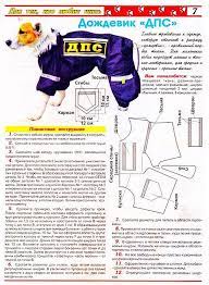 dozhdevik dlya sobaki vykrojka domashnie sobaki sobaki moda dlya sobak