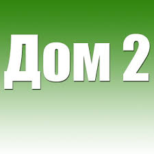 Svezhie Serii Dom 2 Smotret Onlajn Besplatno