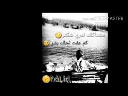 مشتاكلك تدري شكثر Youtube