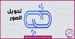 تحميل برنامج تحويل الصور الى رابط للاندرويد وللايفون