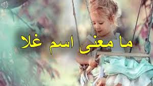 Maybe you would like to learn more about one of these? Ù…Ø¹Ù†Ù‰ Ø§Ø³Ù… ØºÙ„Ø§ Ø§ØµÙ„ ÙˆÙ…Ø¹Ù†ÙŠ Ø§Ø³Ù… ØºÙ„Ø§ ÙƒÙ„Ø§Ù… Ù†Ø³ÙˆØ§Ù†