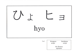Learning Japanese Language 〜Sakura's Japanese〜: hyo(ひょ、ヒョ) Learning  hiragana and katakana