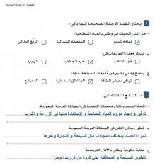 ابتداءاً من ١ يناير ٢٠١٨ ، سوف تخضع جميع الواردات إلى المملكة العربية السعودية لضريبة القيمة المضافة بنسبة ٥٪؜ من إجمالي قيمة الشحنة. Ø­Ù„ Ø§Ø³Ø¦Ù„Ø© ØªÙ‚ÙˆÙŠÙ… Ø§Ù„ÙˆØ­Ø¯Ù‡ Ø§Ù„Ø³Ø§Ø¨Ø¹Ù‡ ÙƒØ§Ù…Ù„Ø© Ù…ÙˆØ§Ø±Ø¯ Ø§Ù„Ù…Ù…Ù„ÙƒØ© Ø§Ù„Ø¹Ø±Ø¨ÙŠØ© Ø§Ù„Ø³Ø¹ÙˆØ¯ÙŠØ© ÙƒØªØ§Ø¨ Ø§Ø¬ØªÙ…Ø§Ø¹ÙŠØ§Øª ØµÙ Ø«Ø§Ù„Ø« Ù…ØªÙˆØ³Ø· Ø§Ù„ÙØµÙ„ Ø§Ù„Ø¯Ø±Ø§Ø³ÙŠ Ø§Ù„Ø«Ø§Ù†ÙŠ Ù2 Ù…Ù†Ø¨Ø± Ø§Ù„Ø§Ø¬Ø§Ø¨Ø§Øª