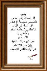يارب إذا أسات إلى الناس فأعطني شجاعة الإعتذار وإذا أساء لي الناس فأعطني شجاعة العفو وعل مني أن التسامح هو أكبر مراتب الق amelioration de soi citation islam